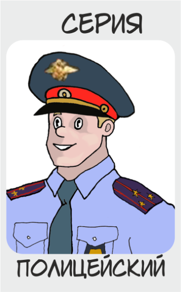 Профессия милиционер