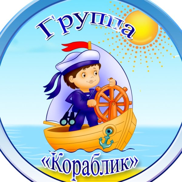 Оформление группы кораблик