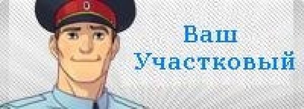 Надпись участковому полиции