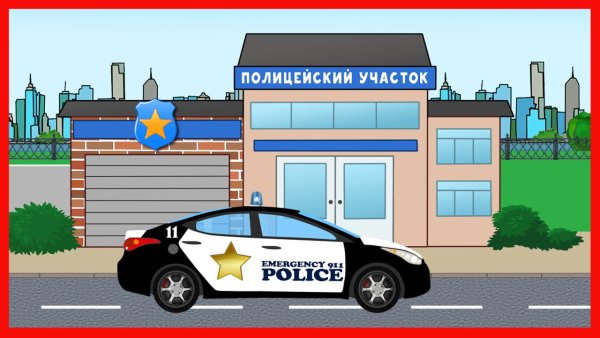 Полицейский участок мультяшный