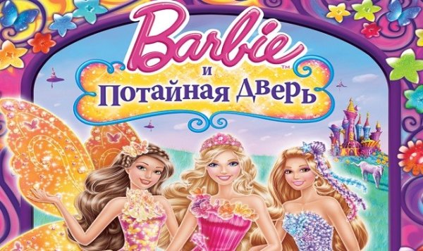 Барби и потайная дверь Постер