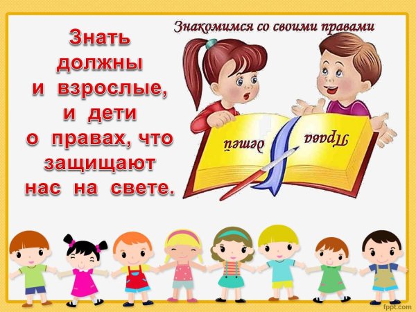 Знай свои права для детей