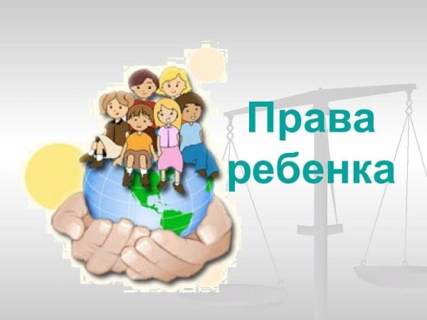 Твои права ребенок