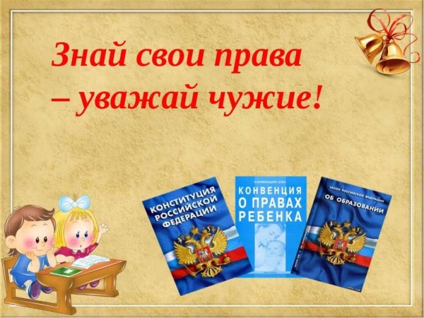 Знай свои права и обязанности