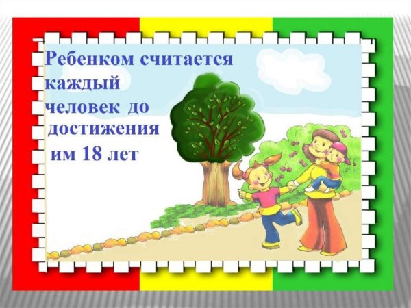 Альбом права ребенка