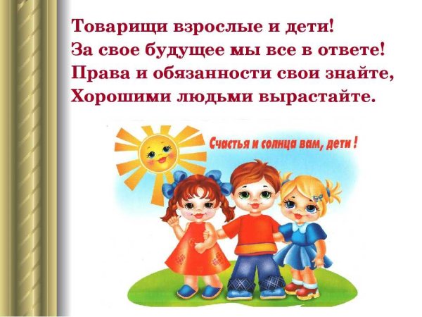 Права и обязанности детей