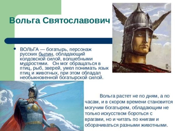 Русский богатырь Вольга Святославович