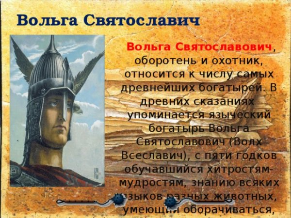 Богатырь Вольга Всеславьевич