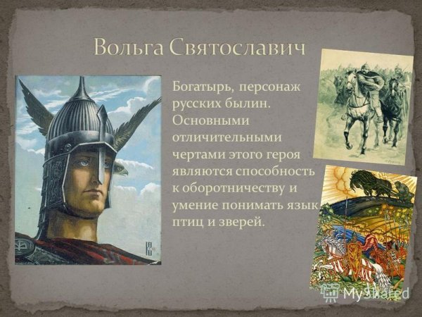Богатырь Вольга Всеславьевич