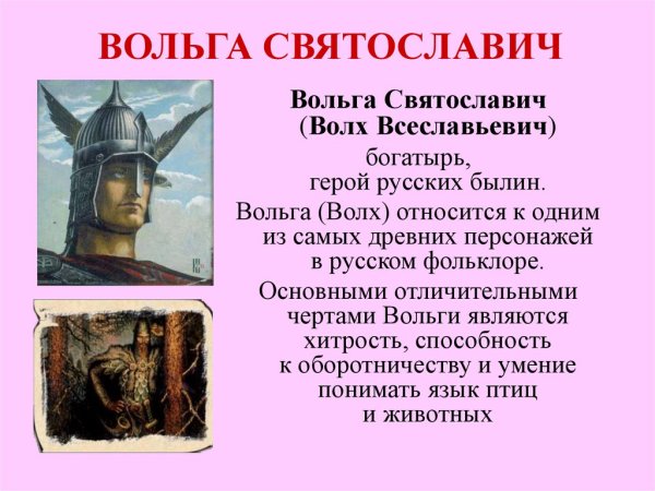 Богатырь Волх Всеславьевич
