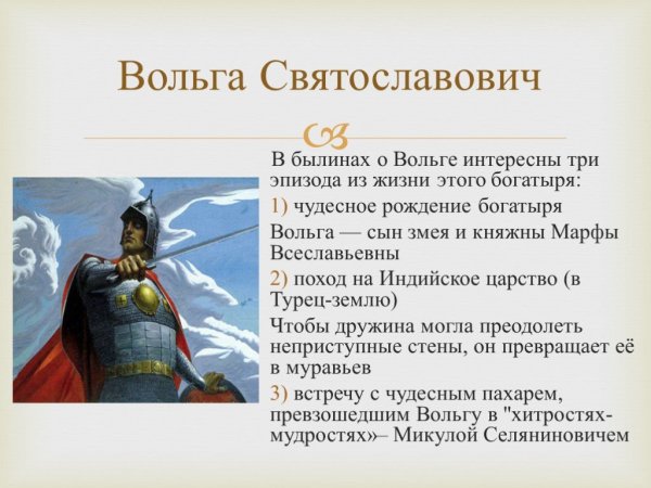 Русский богатырь Вольга Святославович