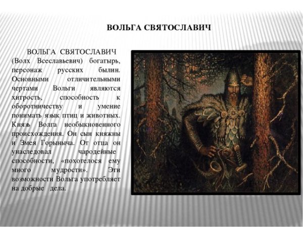 Волх-Вольга Святославич