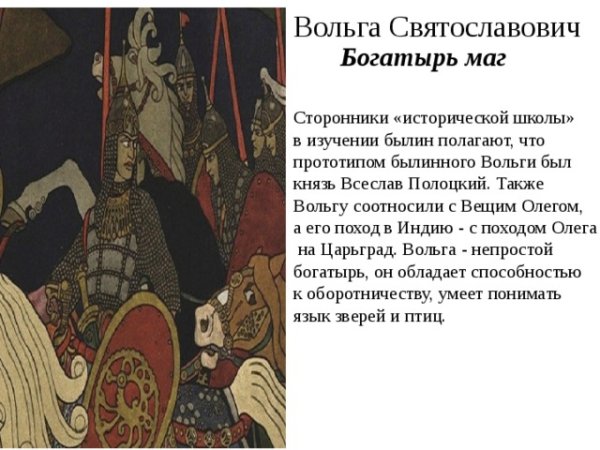 Богатырь Вольга Святославович