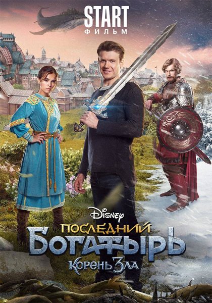 Последний богатырь