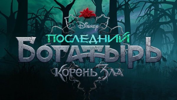 Последний богатырь: корень зла (2020)