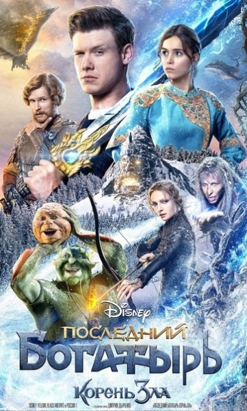 Последний богатырь корень зла Постер