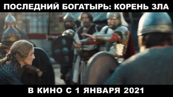 Последний богатырь корень зла Илья Муромец