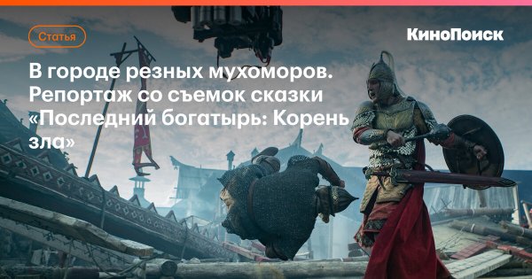 Последний богатырь корень зла Постер