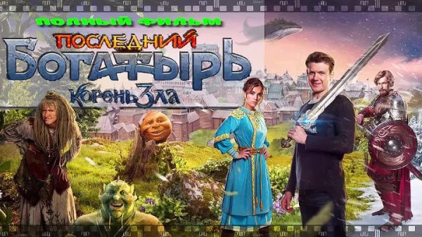 Последний богатырь герои Белогорья