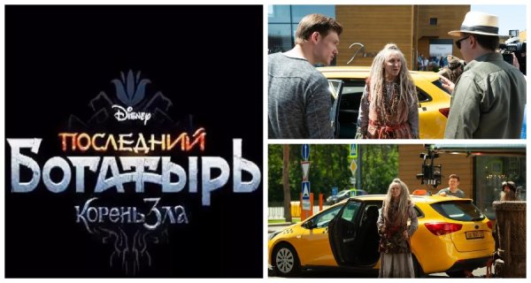 Последний богатырь корень зла корень зла