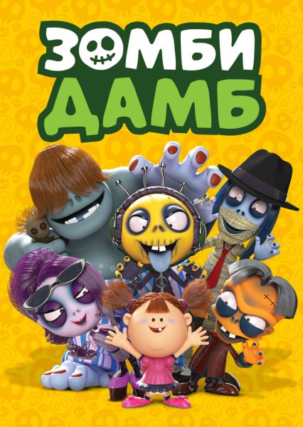 Мультсериал Zombie