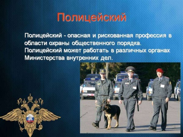 Профессия милиционер