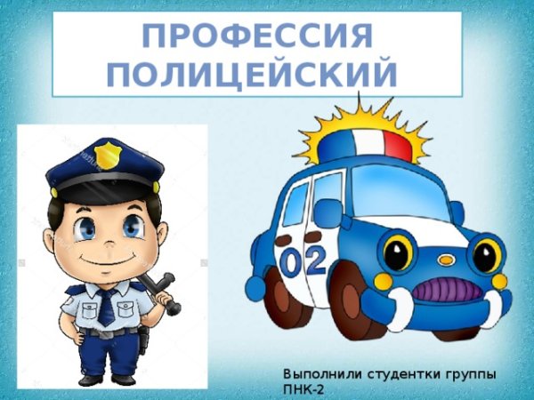 Моя профессия полицейский