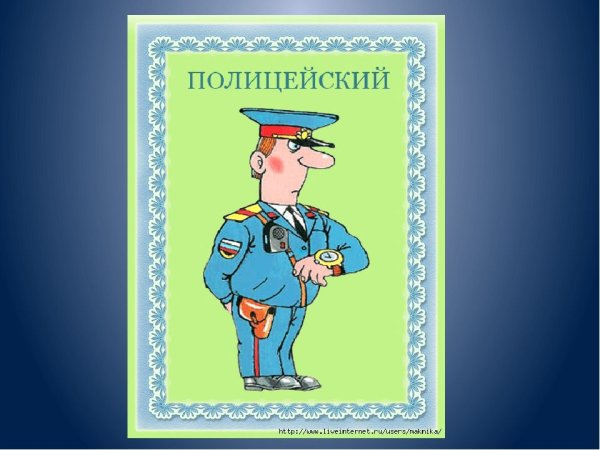 Профессия милиционер