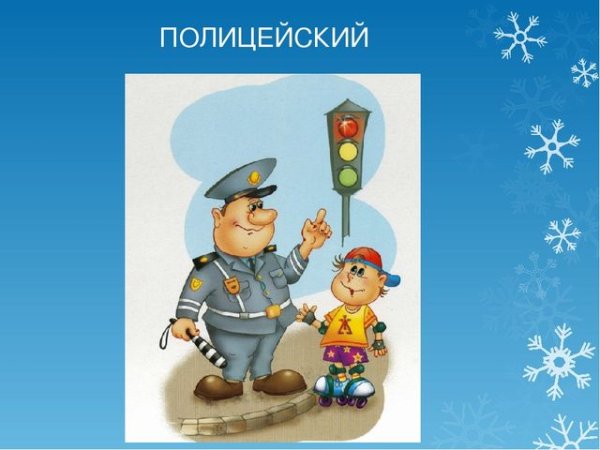 Профессия полицейский для детей