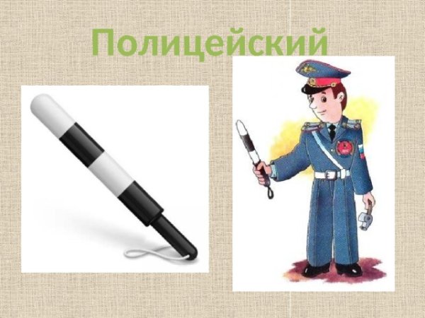Профессия полицейский для детей
