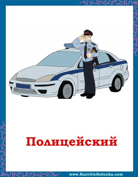 Полицейский для детей