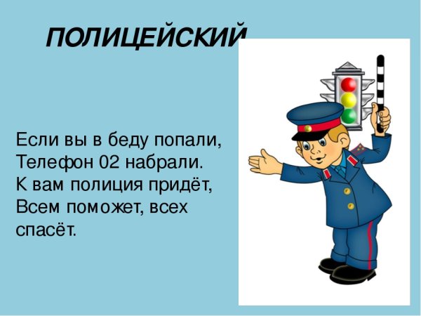 Стих про полицию