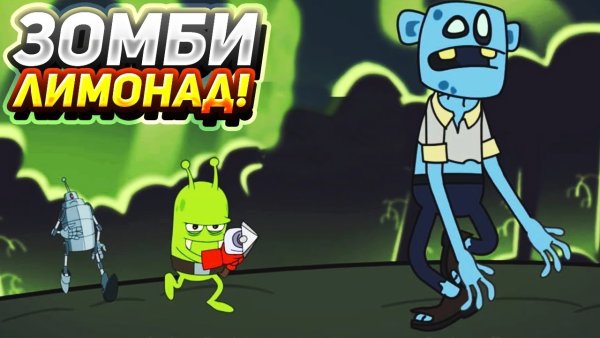 Зомби Катчер зомби лимонад