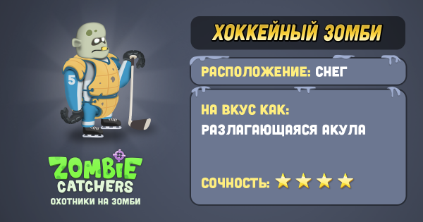 Zombie Catchers все зомби
