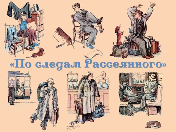 Человек рассеянный с улицы Бассейной стих