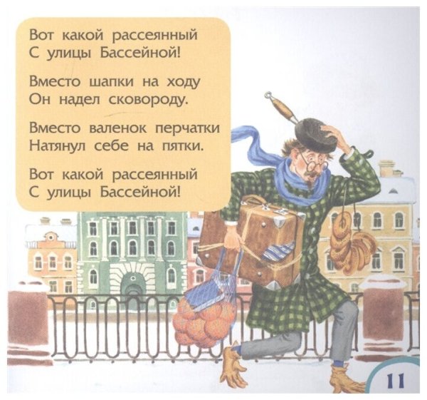 Стихотворение Маршака жил человек рассеянный с улицы Бассейной