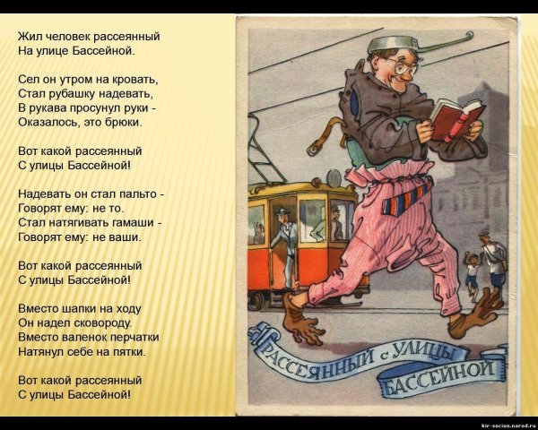 Человек рассеянный с улицы Бассейной стих