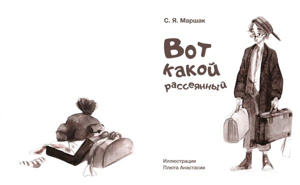 Вот такой рассеянный с улицы Бассейной иллюстрации