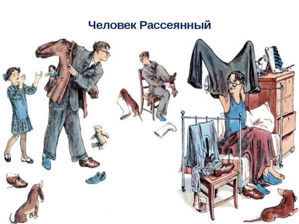 Рассеянность человека