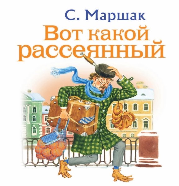 Сказки Маршака рассеянный с улицы Бассейной