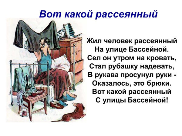 Рассеянный с улицы Бассейной