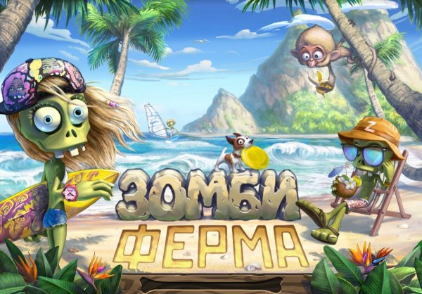 Игра зомби ферма