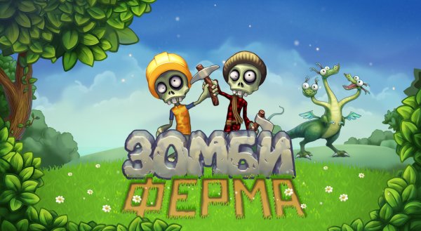 Зомби ферма конец игры