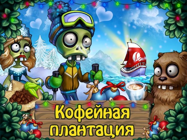 Кофейная плантация зомби ферма