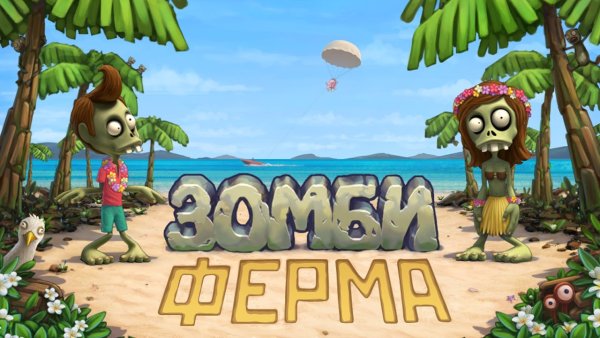 Игра зомби ферма