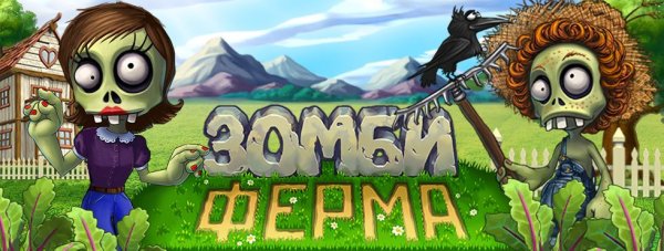 Игра зомби ферма