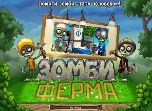 Зомби ферма зомбики