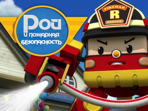 Рой и пожарная безопасность