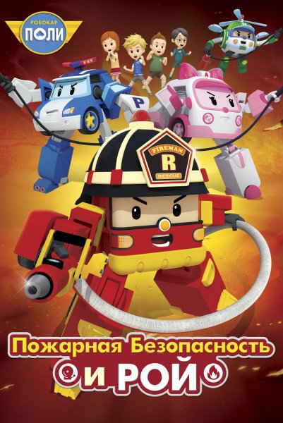Робокар Поли уроки безопасности с Эмбер Рой и пожарная безопасность