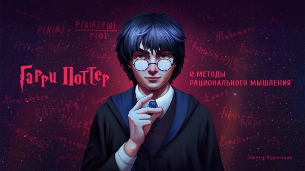 Юдковский Гарри